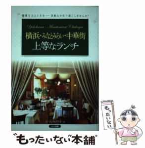 【中古】 横浜・みなとみらい・中華街 上等なランチ / オフィス クリオ / メイツ出版 [単行本]【メール便送料無料】