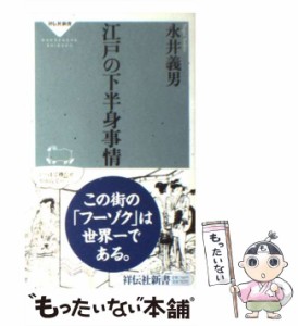 【中古】 江戸の下半身事情 （祥伝社新書） / 永井 義男 / 祥伝社 [新書]【メール便送料無料】