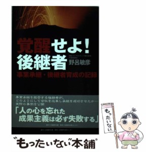 【中古】 覚醒せよ!後継者 事業承継・後継者育成の記録 / 野呂敏彦 / 日経ＢＰ企画 [単行本]【メール便送料無料】