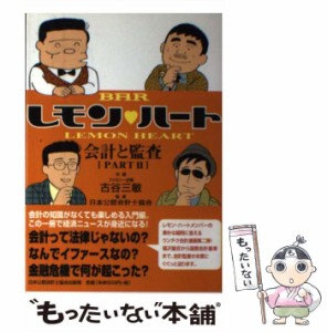 【中古】 BARレモン・ハート会計と監査 part2 / 古谷三敏、日本公認会計士協会 / 日本公認会計士協会出版局 [単行本]【メール便送料無料