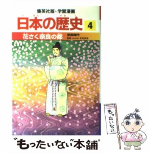 【中古】 日本の歴史 4 (集英社版・学習漫画) / 集英社 / 集英社 [単行本]【メール便送料無料】