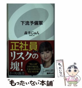 【中古】 下流予備軍 （イースト新書） / 森井じゅん / イースト・プレス [新書]【メール便送料無料】