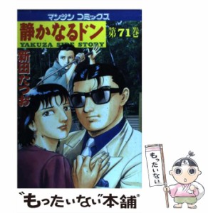 【中古】 静かなるドン 71 （マンサンコミックス） / 新田 たつお / 実業之日本社 [コミック]【メール便送料無料】