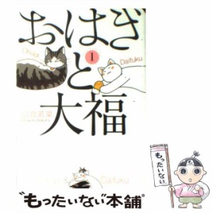 【中古】 おはぎと大福 1 （ねこぱんちコミックス） / 臼倉 若菜 / 少年画報社 [コミック]【メール便送料無料】