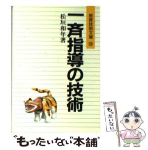 【中古】 一斉指導の技術 / 松垣 和年 / 明治図書出版 [文庫]【メール便送料無料】