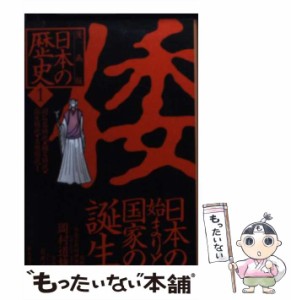 【中古】 日本の歴史 漫画版 1 (集英社文庫) / 岡村道雄、岩井渓 / 集英社 [文庫]【メール便送料無料】