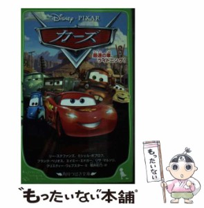 【中古】 カーズ 最速の車、ライトニング! (角川つばさ文庫 Cて10-1) / リー・ステファンズ ミシェル・ポプロフ フランク・ベリオス エイ