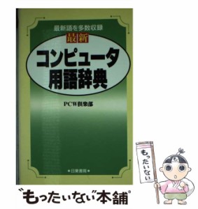 【中古】 最新コンピュータ用語辞典 / PCW倶楽部 / 日東書院本社 [新書]【メール便送料無料】