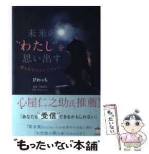 【中古】 未来の”わたし”を思い出す 愛される心のつくりかた / びわっち、TAIZO / ヒカルランド [単行本（ソフトカバー）]【メール便送