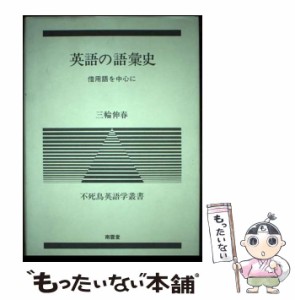 【中古】 英語の語彙史 借用語を中心に （不死鳥英語学叢書） / 三輪 伸春 / 南雲堂 [単行本]【メール便送料無料】