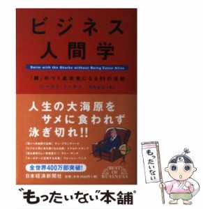 【中古】 ビジネス人間学 「超」のつく成功者になる94の法則 （BEST OF BUSINESS） / ハーヴィ マッケイ、 栗原 百代 / 日本経済新聞社 [