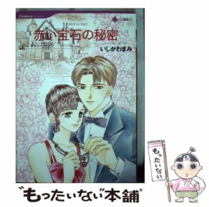 【中古】 赤い宝石の秘密 (ハーレクインコミックス) / いしかわ まみ、 キャシー・リンツ / ハーパーコリンズ・ジャパン [コミック]【メ