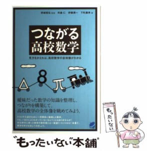 【中古】 つながる高校数学 見方をかえれば、高校数学の全体像がわかる (Beret science) / 何森仁  伊藤潤一  下町壽男、野崎昭弘 / ベレ