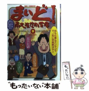 【中古】 まいど!南大阪信用金庫 9 (ビッグコミックス) / 平井りゅうじ、北見けんいち / 小学館 [コミック]【メール便送料無料】