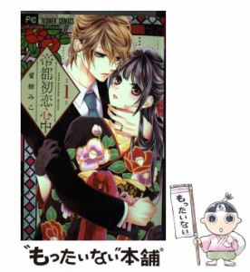 【中古】 帝都初恋心中 1 (Sho-Comiフラワーコミックス) / 蜜樹みこ / 小学館 [コミック]【メール便送料無料】