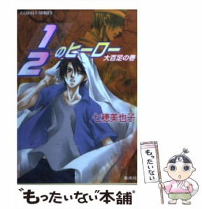 【中古】 1／2のヒーロー 大百足の巻 （コバルト文庫） / 七穂 美也子 / 集英社 [文庫]【メール便送料無料】