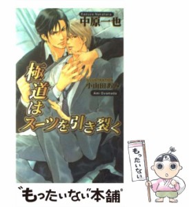 【中古】 極道はスーツを引き裂く / 中原 一也 / イースト・プレス [新書]【メール便送料無料】