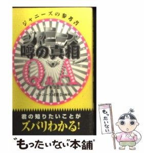 【中古】 ジャニーズ噂の真相Q&A / 平本淳也&ジャニーズ同窓会 / 鹿砦社 [単行本]【メール便送料無料】