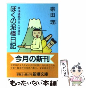 【中古】 ぼくの泥棒日記 東海道親子三人珍道中 （新潮文庫） / 宗田 理 / 新潮社 [文庫]【メール便送料無料】