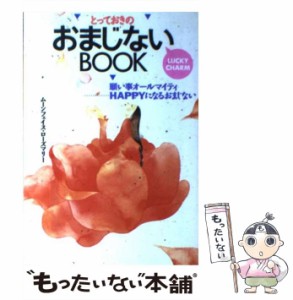 【中古】 とっておきのおまじないBOOK 願い事オールマイティ…HAPPYになるおまじない / ムーンフェイス・ローズマリー / 永岡書店 [ペー