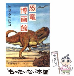 【中古】 恐竜博画館 （新潮文庫） / ヒサ クニヒコ / 新潮社 [文庫]【メール便送料無料】