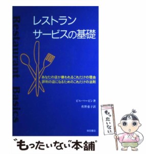 【中古】 レストランサービスの基礎 あなたの店が嫌われるこれだけの理由 評判の店になるためのこれだけの法則 / ビル・マービン、佐野恵