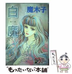 【中古】 白魔 (秋田レディースコミックスデラックス) / 魔木子 / 秋田書店 [コミック]【メール便送料無料】