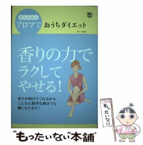 【中古】 アロマでおうちダイエット Relaxation ＆ slim / 大浦司 / エイ出版社 [単行本]【メール便送料無料】