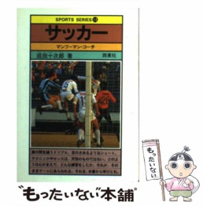 【中古】 サッカー マンツーマン・コーチ （スポーツ・シリーズ） / 成田十次郎 / 西東社 [単行本]【メール便送料無料】