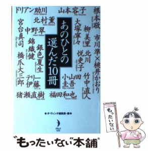 【中古】 あのひとの選んだ10冊 / ダ・ヴィンチ編集部、ダヴィンチ編集部 / リクルートダ・ヴィンチ編集部 [単行本]【メール便送料無料】