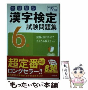 【中古】 本試験型漢字検定6級試験問題集 ’19年版 / 成美堂出版 / 成美堂出版 [単行本]【メール便送料無料】