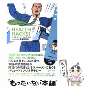 【中古】 HEALTH HACKS！ ビジネスパーソンのためのサバイバル健康投資術 / 川田 浩志 / ディスカヴァー・トゥエンティワン [単行本（ソ