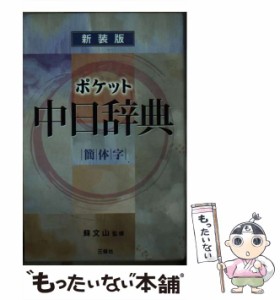 【中古】 ポケット中日辞典 簡体字版 新装版 / 王萍  徐瓊  許英淑  蔡曉軍  于潮  沈希紅  彭廣陸、蘇文山 / 三修社 [単行本]【メール便