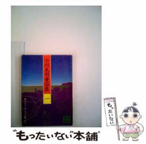 【中古】 小川未明童話集 1 / 小川 未明 / 講談社 [文庫]【メール便送料無料】