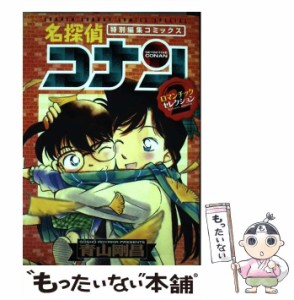 【中古】 名探偵コナンロマンチックセレクション 特別編集コミックス 2 (少年サンデーコミックススペシャル) / 青山剛昌 / 小学館 [コミ