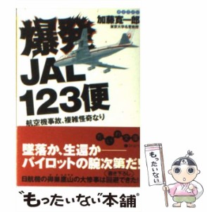 【中古】 爆発JAL 123便 航空機事故、複雑怪奇なり （だいわ文庫） / 加藤 寛一郎 / 大和書房 [文庫]【メール便送料無料】