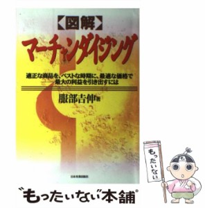 【中古】 図解 マーチャンダイジング 適正な商品を、ベストな時期に、最適な価格で / 服部 吉伸 / 日本実業出版社 [単行本]【メール便送