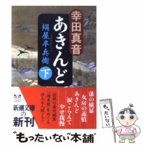 【中古】 あきんど 絹屋半兵衛 下 （新潮文庫） / 幸田 真音 / 新潮社 [文庫]【メール便送料無料】