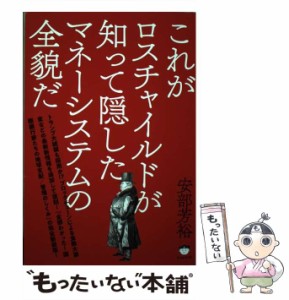 【中古】 これがロスチャイルドが知って隠したマネーシステムの全貌だ / 安部 芳裕 / ヒカルランド [単行本（ソフトカバー）]【メール便