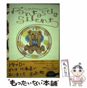 【中古】 ファンタスティック・サイレント / D 絵と文、Richard Sadowsky / ベストセラーズ [単行本]【メール便送料無料】