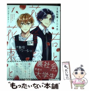 【中古】 若と花屋と花束と 1 (MFCジーンピクシブシリーズ) / 高松翼、二々丘 / ＫＡＤＯＫＡＷＡ [コミック]【メール便送料無料】