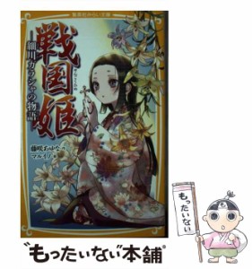 【中古】 戦国姫 細川ガラシャの物語 (集英社みらい文庫 ふ-1-21) / 藤咲あゆな、マルイノ / 集英社 [新書]【メール便送料無料】