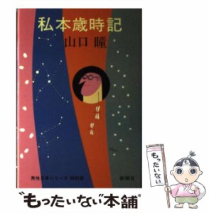 【中古】 私本歳時記 （男性自身シリーズ） / 山口 瞳 / 新潮社 [単行本]【メール便送料無料】