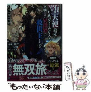 【中古】 堕天使設定のV系ヴォーカリスト、召喚された異世界で救世主となる 1st 黒き翼の序曲 (富士見ファンタジア文庫 あ-9-5-1) / 赤石