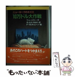 【中古】 10万ドル大作戦 ニューヨークのネズミ (新・文学の扉 6) / T.シードラー、きったかゆみえ / 金の星社 [単行本]【メール便送料無