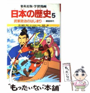 【中古】 学習漫画日本の歴史 5 武家政治のはじまり 鎌倉時代 第2版 / 笠原一男 / 集英社 [ペーパーバック]【メール便送料無料】