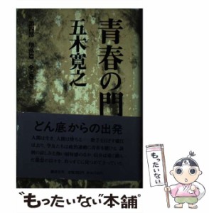 【中古】 青春の門 第4部 堕落篇 改訂新版 / 五木寛之 / 講談社 [単行本]【メール便送料無料】