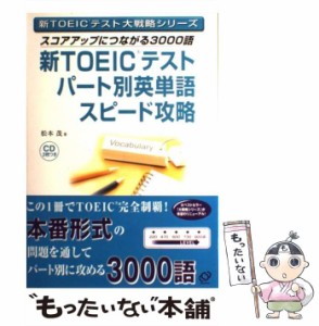 【中古】 スコアアップにつながる3000語新TOEICテストパート別英単語スピード攻略 (新TOEICテスト大戦略シリーズ) / 松本茂 / 旺文社 [単