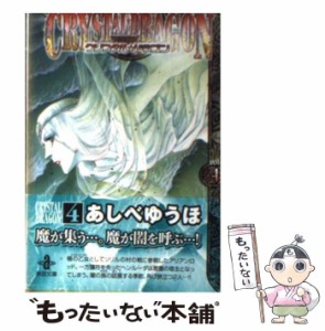 【中古】 クリスタル ドラゴン Vol．4 （秋田文庫） / あしべ ゆうほ / 秋田書店 [文庫]【メール便送料無料】