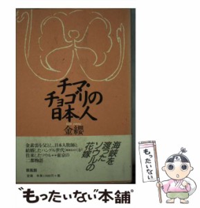 【中古】 チマ・チョゴリの日本人 / 金 纓 / 草風館 [単行本]【メール便送料無料】